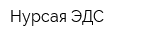 Нурсая ЭДС