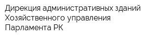 Дирекция административных зданий Хозяйственного управления Парламента РК