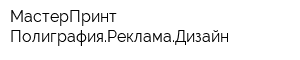 МастерПринт-ПолиграфияРекламаДизайн