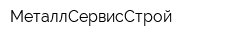 МеталлСервисСтрой