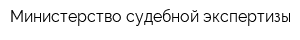 Министерство судебной экспертизы
