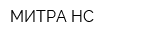 МИТРА НС