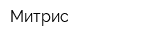 Митрис