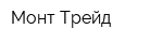 Монт-Трейд