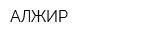 АЛЖИР