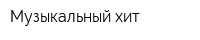 Музыкальный хит