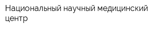 Национальный научный медицинский центр