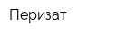 Перизат