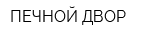 ПЕЧНОЙ ДВОР
