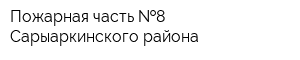Пожарная часть  8 Сарыаркинского района