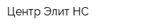 Центр Элит-НС