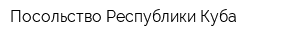 Посольство Республики Куба