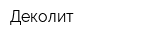 Деколит