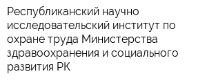 Республиканский научно-исследовательский институт по охране труда Министерства здравоохранения и социального развития РК