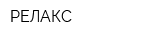 РЕЛАКС