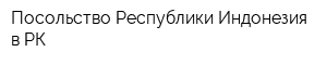 Посольство Республики Индонезия в РК