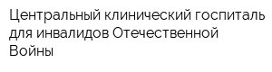Центральный клинический госпиталь для инвалидов Отечественной Войны