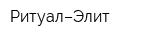 Ритуал–Элит