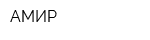 АМИР