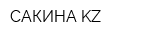САКИНА-KZ