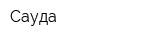 Сауда