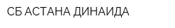 СБ АСТАНА ДИНАИДА