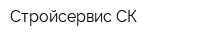 Стройсервис СК