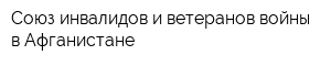Союз инвалидов и ветеранов войны в Афганистане