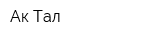 Ак-Тал