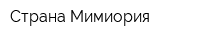 Страна Мимиория
