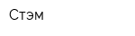 Стэм