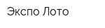 Экспо Лото