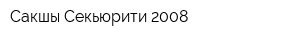 Сакшы Секьюрити 2008