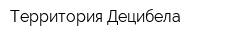 Территория Децибела