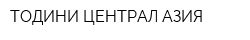 ТОДИНИ ЦЕНТРАЛ АЗИЯ