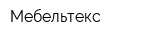 Мебельтекс