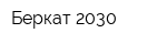 Беркат 2030