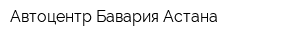 Автоцентр-Бавария Астана