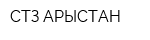 СТЗ АРЫСТАН