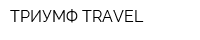 ТРИУМФ TRAVEL