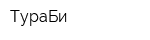 ТураБи