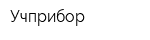 Учприбор