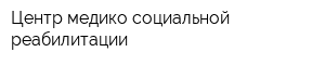 Центр медико-социальной реабилитации