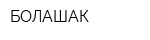 БОЛАШАК