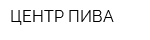 ЦЕНТР ПИВА