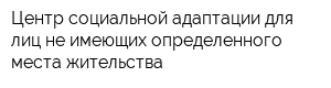 Центр социальной адаптации для лиц не имеющих определенного места жительства