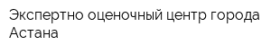 Экспертно-оценочный центр города Астана