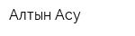 Алтын Асу