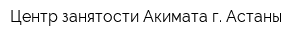 Центр занятости Акимата г Астаны