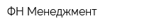 ФН Менеджмент